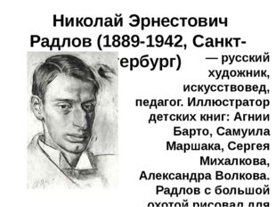  Николай Эрнестович Радлов (1889-1942, Санкт-Петербург) — русский художник, и