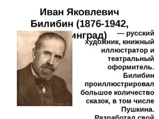 Иван Яковлевич Билибин (1876-1942, Ленинград) — русский художник, книжный илл