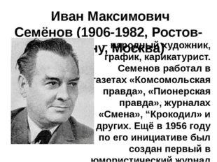  Иван Максимович Семёнов (1906-1982, Ростов-на-Дону, Москва) – народный худож