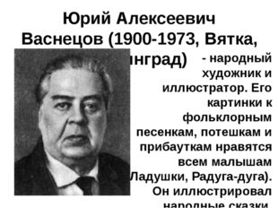 Юрий Алексеевич Васнецов (1900-1973, Вятка, Ленинград)       - народный худож