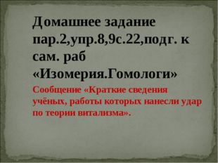 Домашнее задание пар.2,упр.8,9с.22,подг. к сам. раб «Изомерия.Гомологи» Сообщ