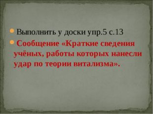 Выполнить у доски упр.5 с.13 Сообщение «Краткие сведения учёных, работы котор