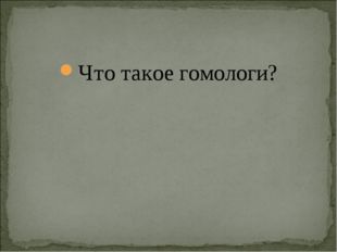 Что такое гомологи? 