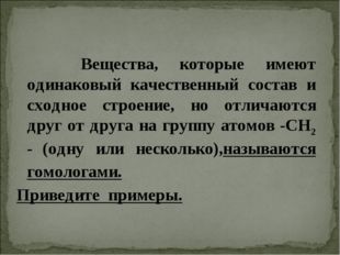 Вещества, которые имеют одинаковый качественный состав и сходное строение, н