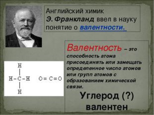 Английский химик Э. Франкланд ввел в науку понятие о валентности. Валентность