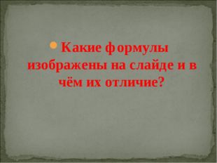 Какие формулы изображены на слайде и в чём их отличие? 