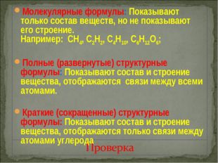 Молекулярные формулы: Показывают только состав веществ, но не показывают его