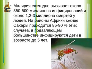 Малярия ежегодно вызывает около 350-500 миллионов инфицирований и около 1,3-