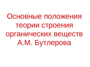 Основные положения теории строения органических веществ А.М. Бутлерова 