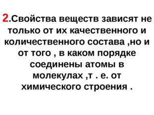 2.Свойства веществ зависят не только от их качественного и количественного со