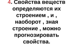 4. Свойства веществ определяются их строением , и , наоборот , зная строение