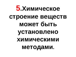 5.Химическое строение веществ может быть установлено химическими методами. 