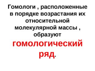 Гомологи , расположенные в порядке возрастания их относительной молекулярной