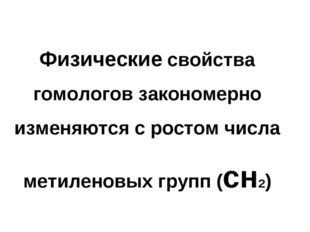 Физические свойства гомологов закономерно изменяются с ростом числа метиленов