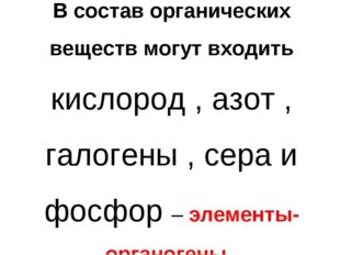 В состав органических веществ могут входить кислород , азот , галогены , сера