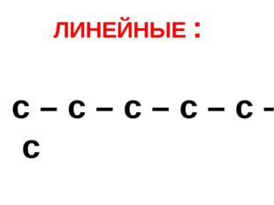 ЛИНЕЙНЫЕ : с – с – с – с – с – с 