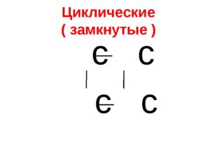 Циклические ( замкнутые ) с с с с 