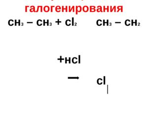 Атомы галогенов : хлор , бром - реакция галогенирования сн3 – сн3 + сl2 сн3