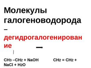 Молекулы галогеноводорода – дегидрогалогенирование СН3 –СН2 + NaOH Ch3 = Ch3