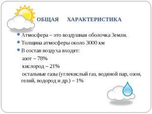 ОБЩАЯ ХАРАКТЕРИСТИКА Атмосфера – это воздушная оболочка Земли. Толщина атмос