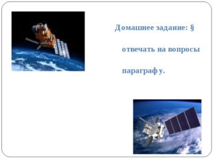  Домашнее задание: § 25, отвечать на вопросы к параграфу. 