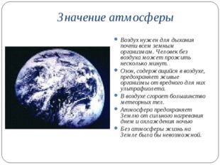 Значение атмосферы Воздух нужен для дыхания почти всем земным организмам. Чел