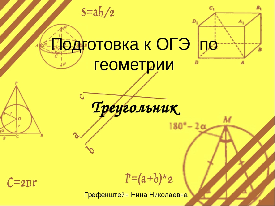 Презентация подготовка к огэ геометрия 9 класс с решением и ответами