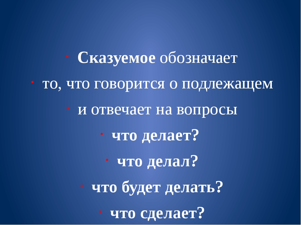 Сказуемое упражнение. Вопросы на которые отвечает сказуемое. Вопросы сказуемого. Подлежащее и сказуемое. Сказуемое отвечает на вопросы и подлежащие.