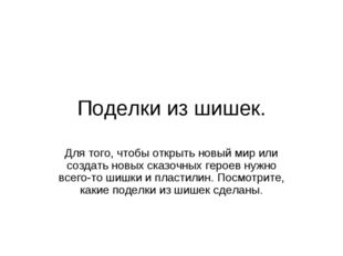 Поделки из шишек. Для того, чтобы открыть новый мир или создать новых сказочн