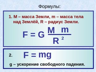  формулы: 1. 2. = ρ g V т ж = P - P Вод. Возд. 