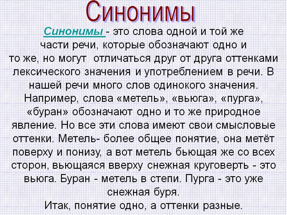 Русский язык тема синонимы. Сообщение о синонимах. Сообщение на тему синонимы. Доклад на тему синонимы. Синонимы 4 класс.