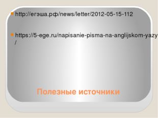 Полезные источники http://егэша.рф/news/letter/2012-05-15-112 https://5-ege.r