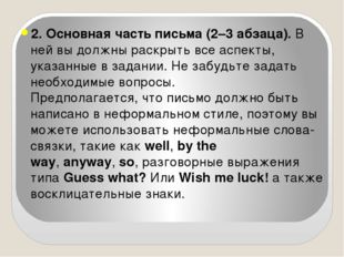 2. Основная часть письма (2–3 абзаца). В ней вы должны раскрыть все аспекты,