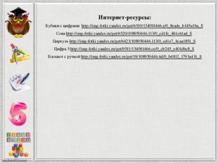 Интернет-ресурсы: Кубики с цифрами http://img-fotki.yandex.ru/get/6510/134091