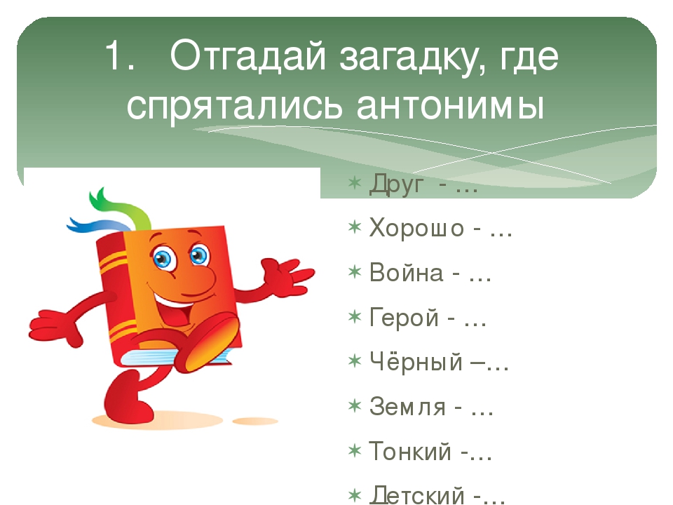 Антоним к слову друг. Загадки с антонимами. Загадки про синонимы и антонимы. Загадки с антонимами с ответами. Загадки про антонимы и синонимы с ответами.