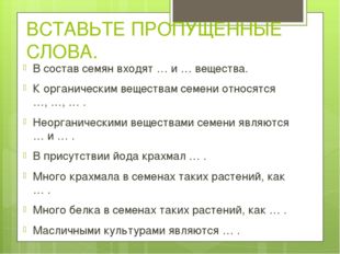 ВСТАВЬТЕ ПРОПУЩЕННЫЕ СЛОВА. В состав семян входят … и … вещества. К органичес