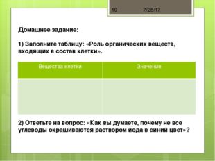 Домашнее задание: 1) Заполните таблицу: «Роль органических веществ, входящих