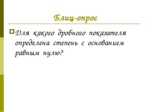 Блиц-опрос Для какого дробного показателя определена степень с основанием рав