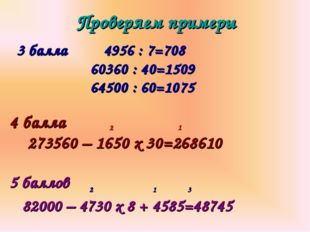 Проверяем примеры 3 балла 4956 : 7=708 60360 : 40=1509 64500 : 60=1075 