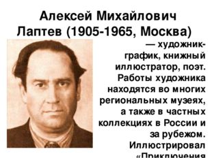 Алексей Михайлович Лаптев (1905-1965, Москва) — художник-график, книжный илл