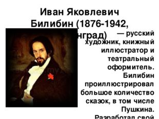 Иван Яковлевич Билибин (1876-1942, Ленинград) — русский художник, книжный илл