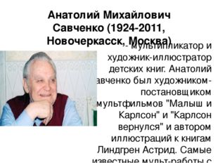 Анатолий Михайлович Савченко (1924-2011, Новочеркасск, Москва)  - мультиплика