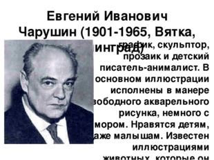 Евгений Иванович Чарушин (1901-1965, Вятка, Ленинград) – график, скульптор, п