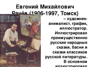Евгений Михайлович Рачёв (1906-1997, Томск) – художник-анималист, график, илл