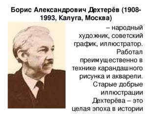 Борис Александрович Дехтерёв (1908-1993, Калуга, Москва)    – народный художн