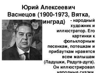 Юрий Алексеевич Васнецов (1900-1973, Вятка, Ленинград)       - народный худож