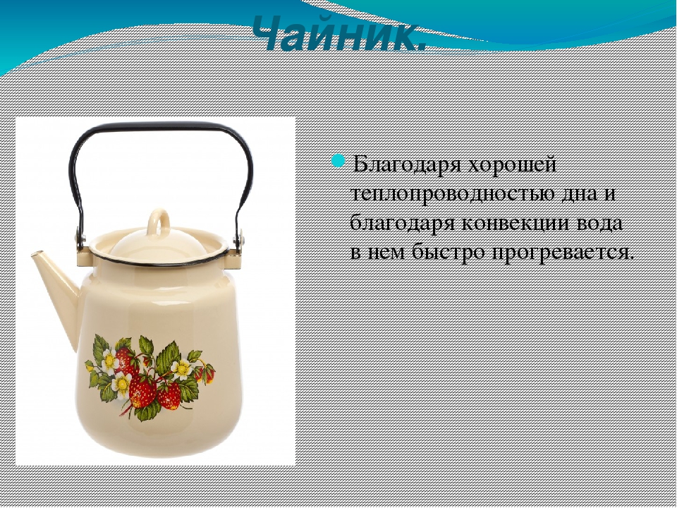 Примеры теплопередачи теплопроводность. Теплопроводность в быту. Примеры теплопроводности в быту. Теплопередача в быту. Применение теплопроводности.