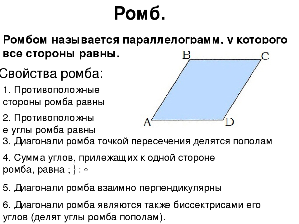 Стороны параллелограмма равны 10 и 60. Ромб его свойства и признаки. Ромб определение и свойства. Свойства и признаки ромба 8 класс. Ромб определение свойства признаки.