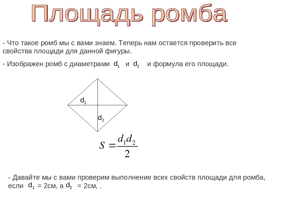 Ромб свойства площадь. Формула ромба 8 класс геометрия. Площадь ромба по диагоналям. Формулы площадей ромба 8 класс Атанасян. Формула площади ромба через диагонали.
