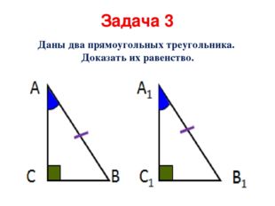 Задача 3 Даны два прямоугольных треугольника. Доказать их равенство. 